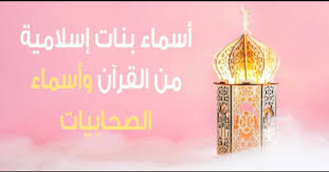 اسماء بنات على اسماء الصحابيات