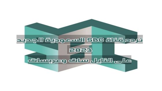 تردد قناة إس بي سي