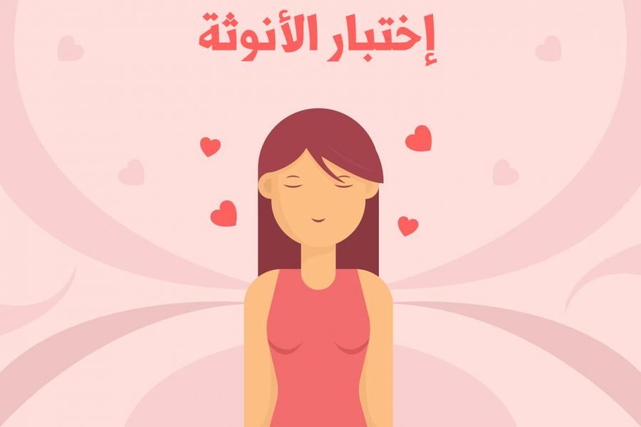 رابط اختبار الأنوثة والجمال 💄💅🏻 اعرفي نسبة أنوثتك وجمالك من 100