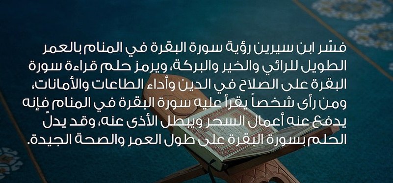 تفسير حلم قراءة سورة البقرة لابن سيرين