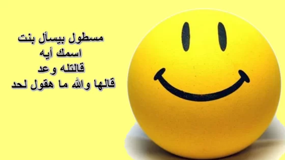 اقوي مجموعة نكت مصرية مضحكة موت 2024 قصيرة جدًا موت من الضحك