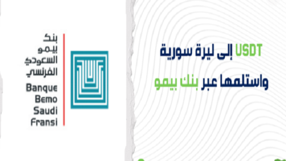 تحويل usdt إلى سوريا واستلامها في بنك بيمو