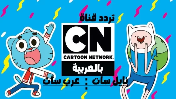 تردد قناة كرتون نتورك Cartoon Network بالعربية علي النايل سات وعرب سات