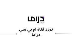 استقبل بأعلى جودة.. تردد قناة MBC دراما ام بى سى الجديد 2024 على جميع الاقمار الصناعية