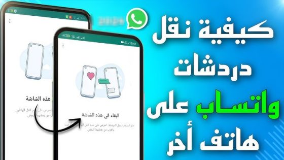 حل مشكلة نقل بيانات الواتس آب من جهاز إلى آخر بدون كود