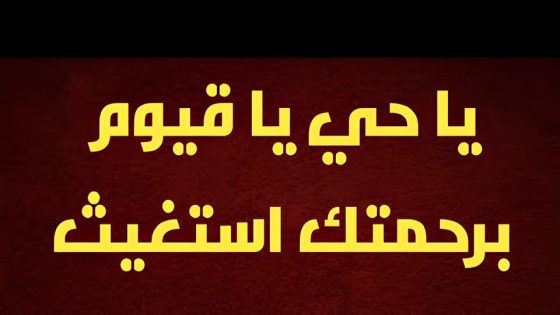 تجربتي مع قول ياحي ياقيوم برحمتك استغيث.. فضل تكرار ياحي ياقيوم