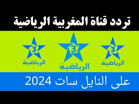 تردد قناة الرياضية المغربيه على النايل سات