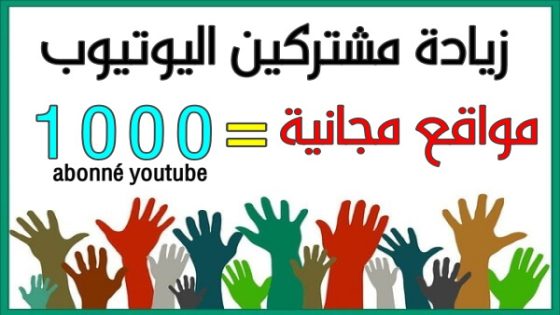 تطبيق زيادة مشتركين يوتيوب مجانا طريقة الحصول على الف مشترك 💯