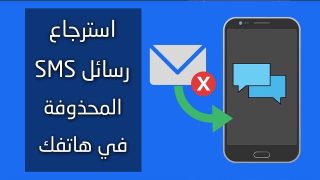 خطوات استرجاع رسائل sms بعد مسحها بدون برنامج 2024.. بكل سهولة