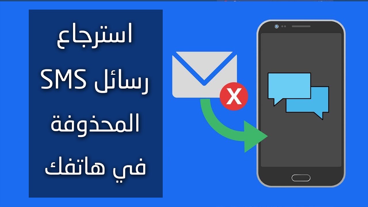 خطوات استرجاع رسائل sms بعد مسحها بدون برنامج 2024.. بكل سهولة