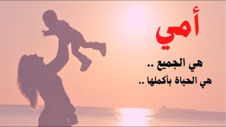 عبارات عن الام للواتس اب، اجمل ما قيل في الأم تويتر