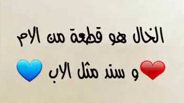 كلام مدح للخال