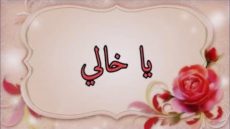 عبارات عن الخال الغالي تويتر، كلام مدح عن خالي