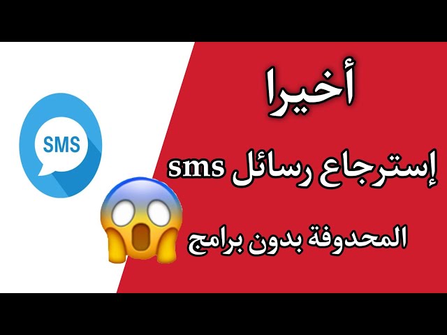 استرجاع الرسائل القصيرة بعد مسحها بدون برنامج