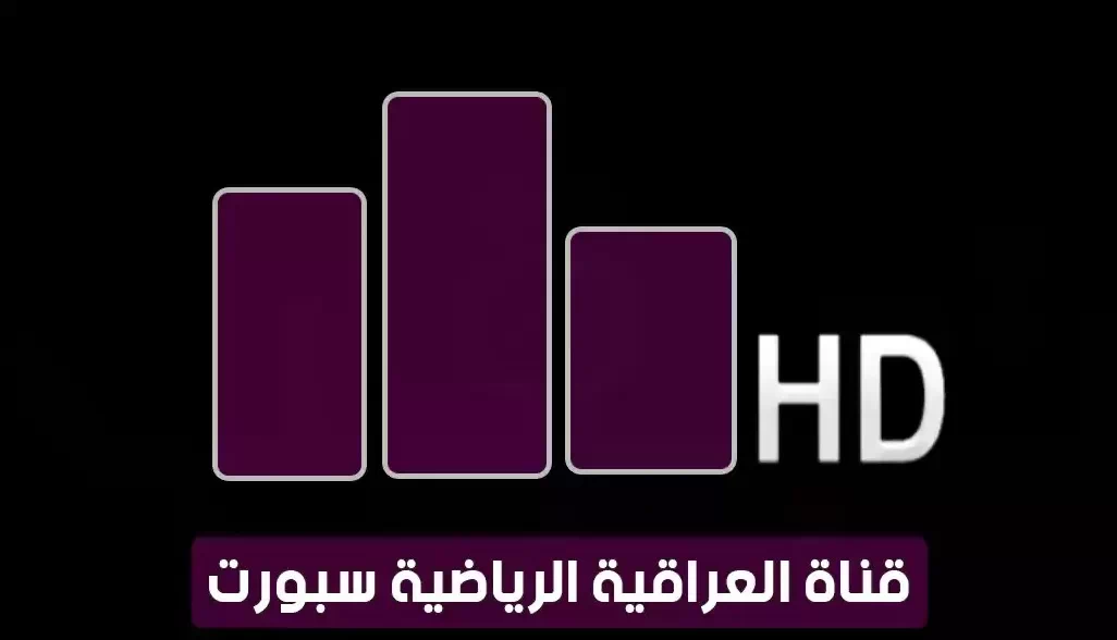 نزلها الان.. تردد قناة العراقية الرياضية الجديد 2024 علي النايل سات وعربسات Iraqi Sport TV HD