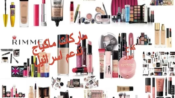 أسماء ماركات ماكياج التي تدعم اسرائيل