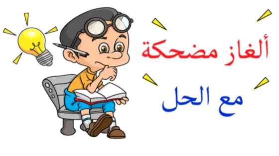 ألغاز مع الحل مضحكة وجديدة للاطفال 2025