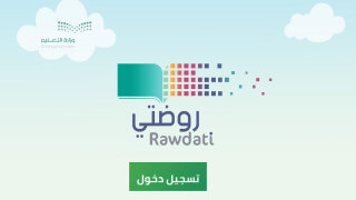 طريقة تسجيل الدخول على منصة روضتي لولي الأمر؛ إليك الرابط والخطوات