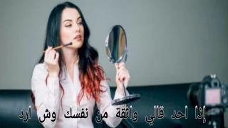 إذا احد قالي واثقة من نفسك وش ارد