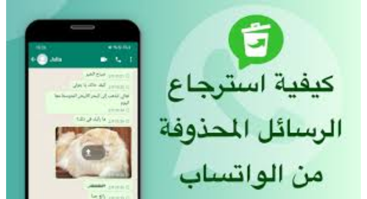 كيفية إسترجاع المحادثات والوسائط المحذوفة في واتساب.. شرح بالخطوات