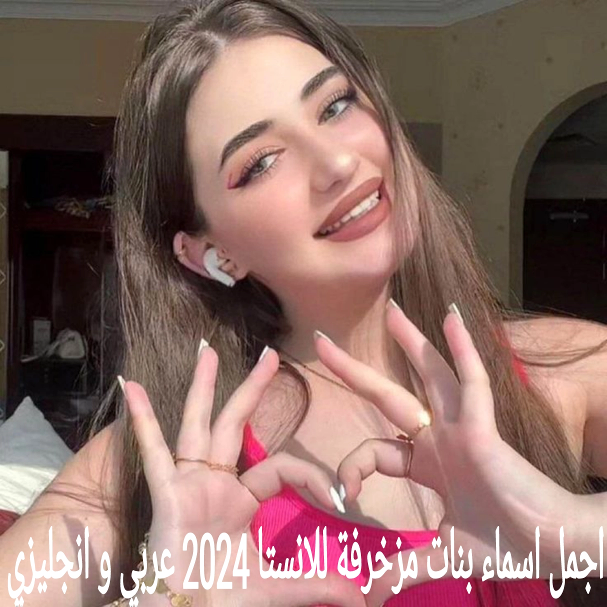 اجمل اسماء بنات مزخرفة للانستا 2024 عربي و انجليزي فخمة ومميزة