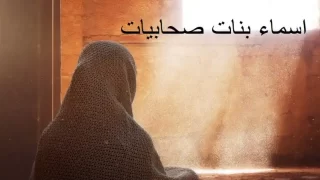 اسماء بنات على اسماء الصحابيات مع معانيها 2024 اجمل اسماء بنات اسلامية صحابيات