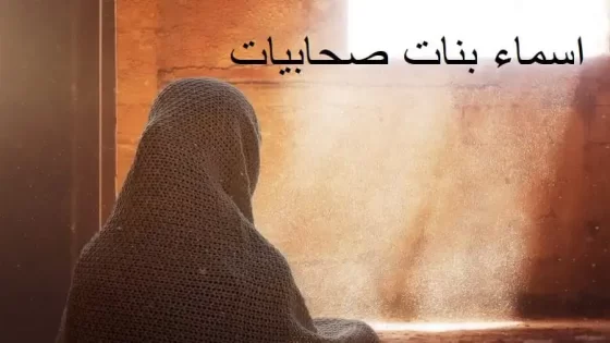 اسماء بنات على اسماء الصحابيات مع معانيها 2024 اجمل اسماء بنات اسلامية صحابيات