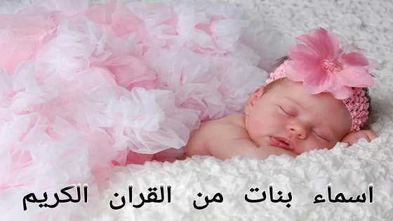اسماء بنات من القران الكريم