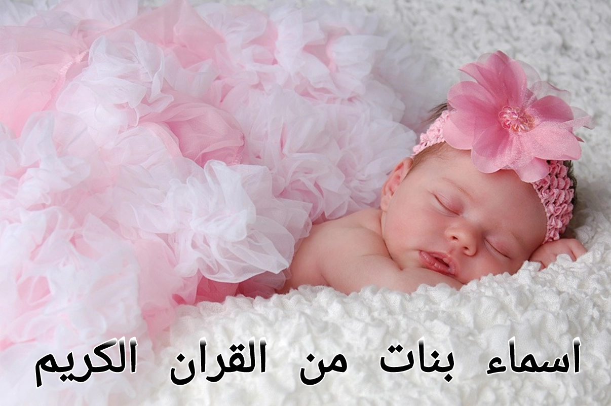 اسماء بنات من القران الكريم والجنة نادرة 2024 اجمل أسماء البنات الاسلامية والعربية
