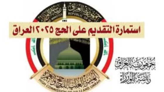 التسجيل في قرعة الحج العراق