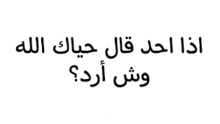 الرد على كلمة حياك الله