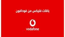 باقات فوادفون فليكس