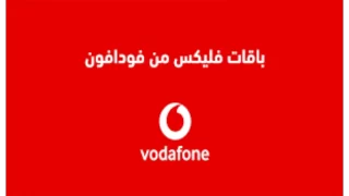 باقات فوادفون فليكس