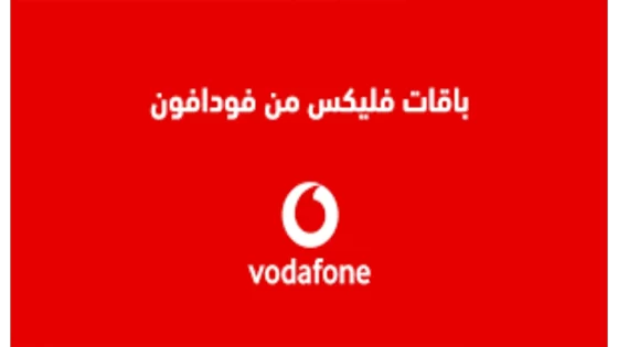 باقات فوادفون فليكس