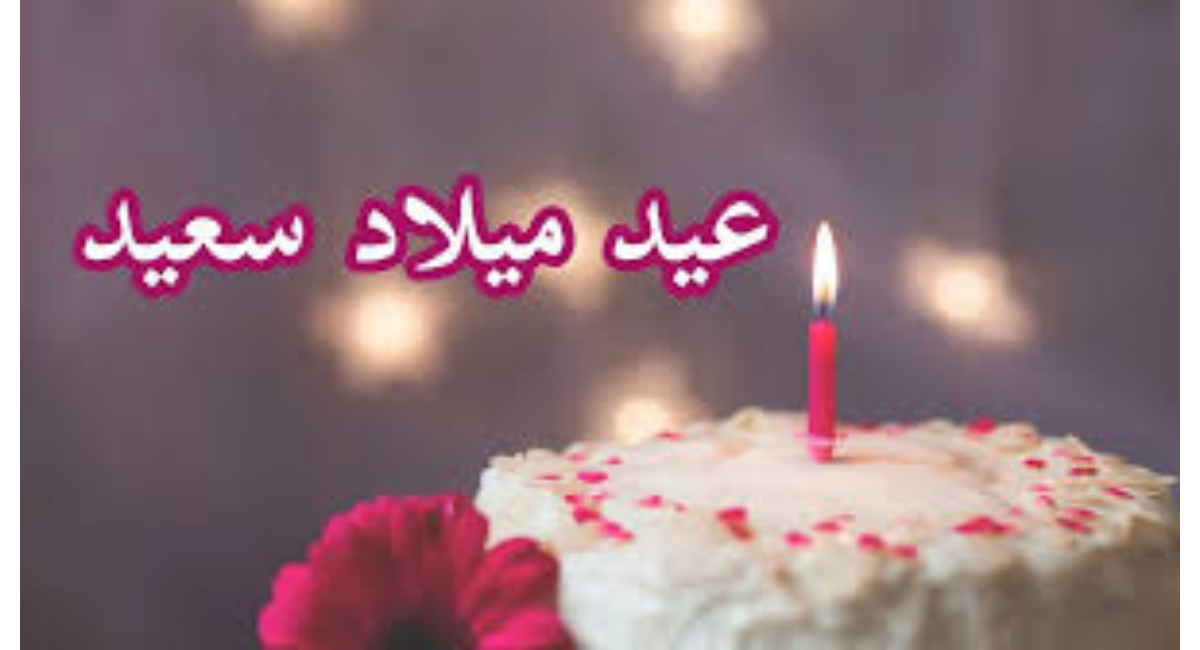 اجمل +100 بوستات عيد ميلاد مكتوبة وستوري عيد ميلاد حبيبي فيسبوك و واتساب 2024
