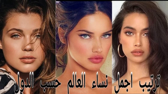 ترتيب اجمل نساء العالم حسب الدول