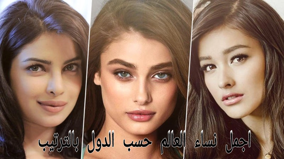 ترتيب اجمل نساء العالم حسب الدول
