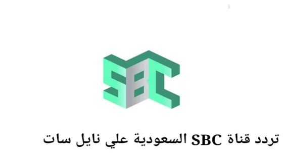 تردد قناة إس بي سي 2024 على عربسات والنايل سات SBC لأعلى جودة