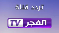 اضبطها الان.. تردد قناة الفجر الجزائرية علي النايل سات وعرب سات لمتابعة أحدث المسلسلات والأفلام التركية