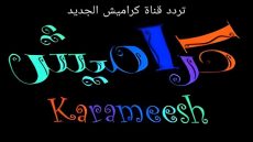 "ثبتها لأولادك" أحدث تردد قناة كراميش karameesh الجديد 2024 على جميع الأقمار الصناعية بأعلى جودة