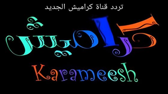 "ثبتها لأولادك" أحدث تردد قناة كراميش karameesh الجديد 2024 على جميع الأقمار الصناعية بأعلى جودة