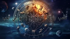 تناسب وتوافق الابراج مع بعضها في الحب