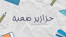 حزازير صعبة للكبار 2024 مع الحل والاجابات
