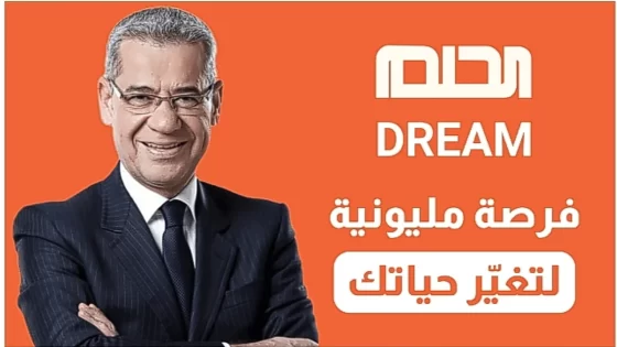 اكسب مليون دولار.. الاشتراك فى مسابقة الحلم 2024 مصطفى الاغا، ما ارقام الاشتراك ومتى موعد السحب؟