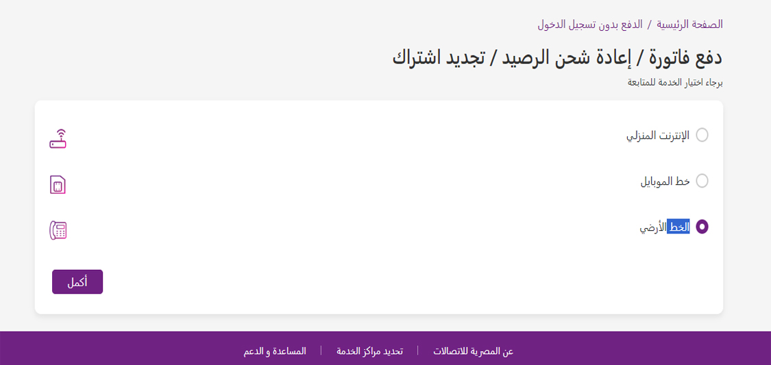 فاتورة التليفون الأرضي الكترونيًا عبر موقع المصرية للاتصالات billing.te.eg