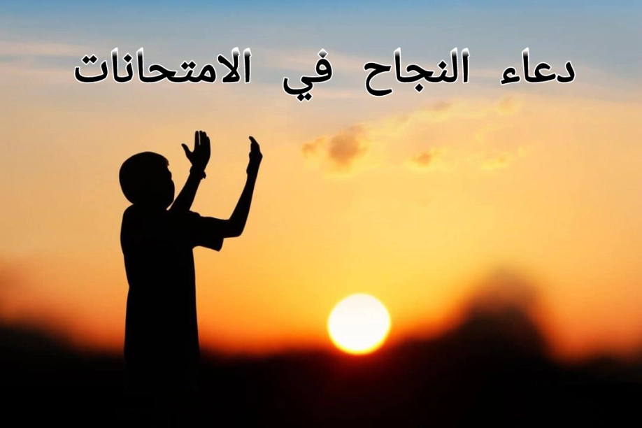 دعاء النجاح في الامتحانات مجرب