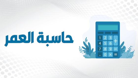 رابط حساب العمر بالميلادي والهجري اون لاين؛ من خلال المواقع والبرامج الإلكترونية