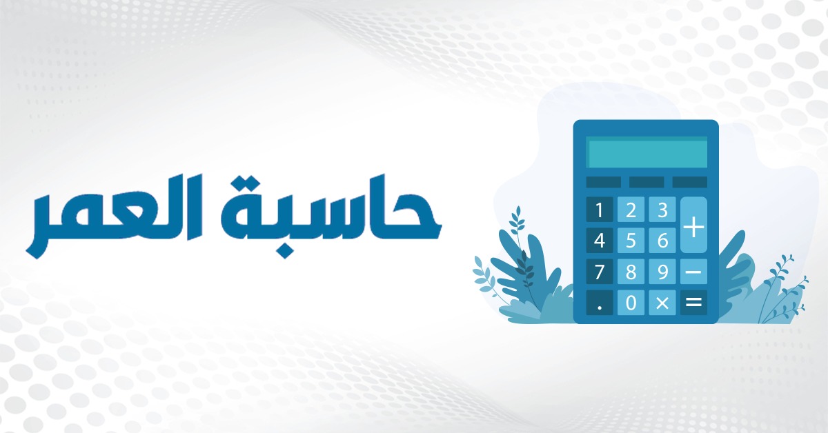رابط حساب العمر بالميلادي والهجري اون لاين؛ من خلال المواقع والبرامج الإلكترونية