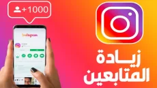 مجانا.. رابط رشق متابعين انستا 10k زيادة متابعين انستقرام يوميا 2024