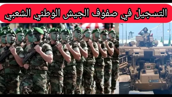 رابط موقع التسجيل في صفوف الجيش الوطني الشعبي 2024 والأوراق المطلوبة للتسجيل عبر mdn.dz